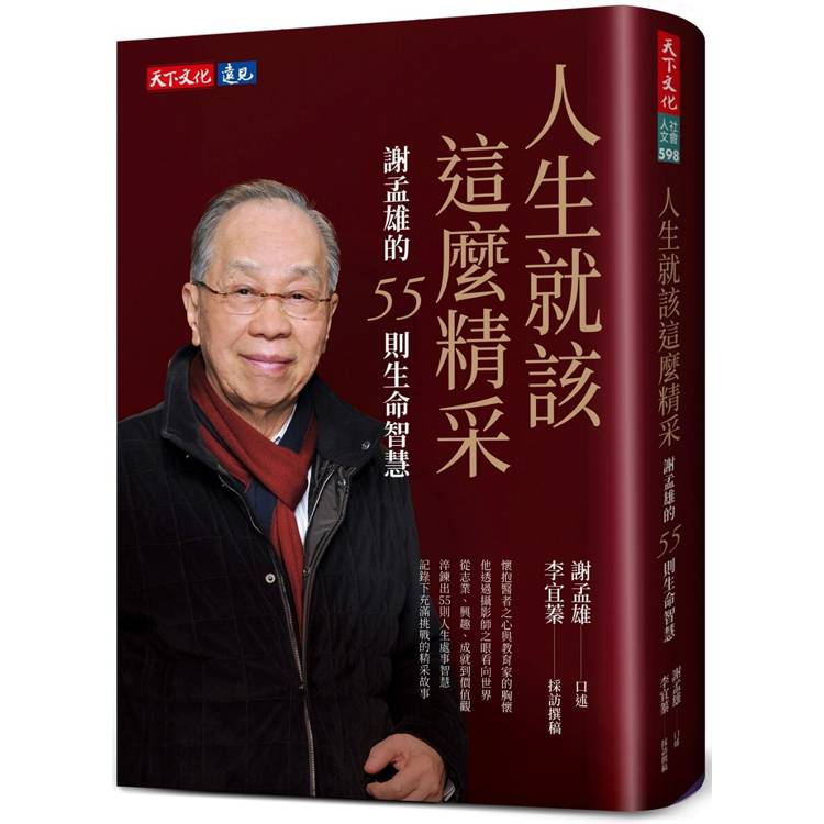 人生就該這麼精采：謝孟雄的55則生命智慧【金石堂、博客來熱銷】