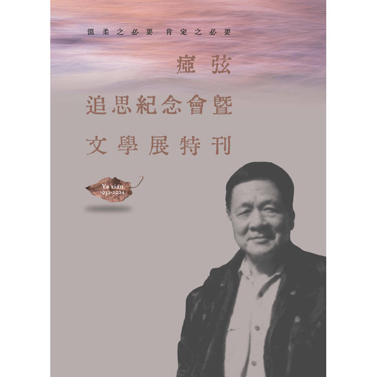 溫柔之必要 肯定之必要： 瘂弦追思紀念會暨文學展特刊【金石堂、博客來熱銷】