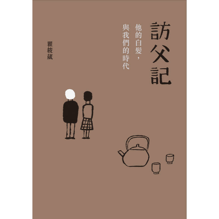 訪父記：他的白髮與我們的時代【金石堂、博客來熱銷】