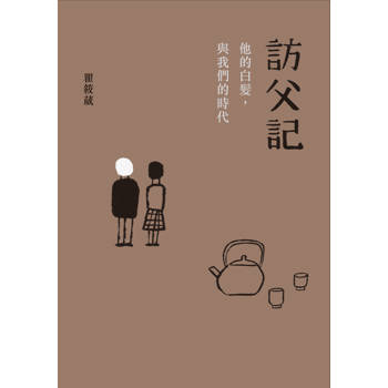 訪父記:他的白髮與我們的時代 訪父記:他的白髮與我們的時代