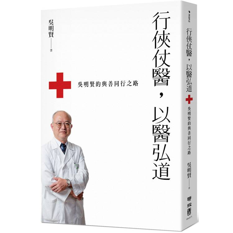 行俠仗醫，以醫弘道：吳明賢的與善同行之路【金石堂、博客來熱銷】