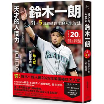 天才的人間力，鈴木一朗：51＋5則超越野球的人生智慧【名人堂增訂特典版，附贈「朗神傳奇」書衣海報】