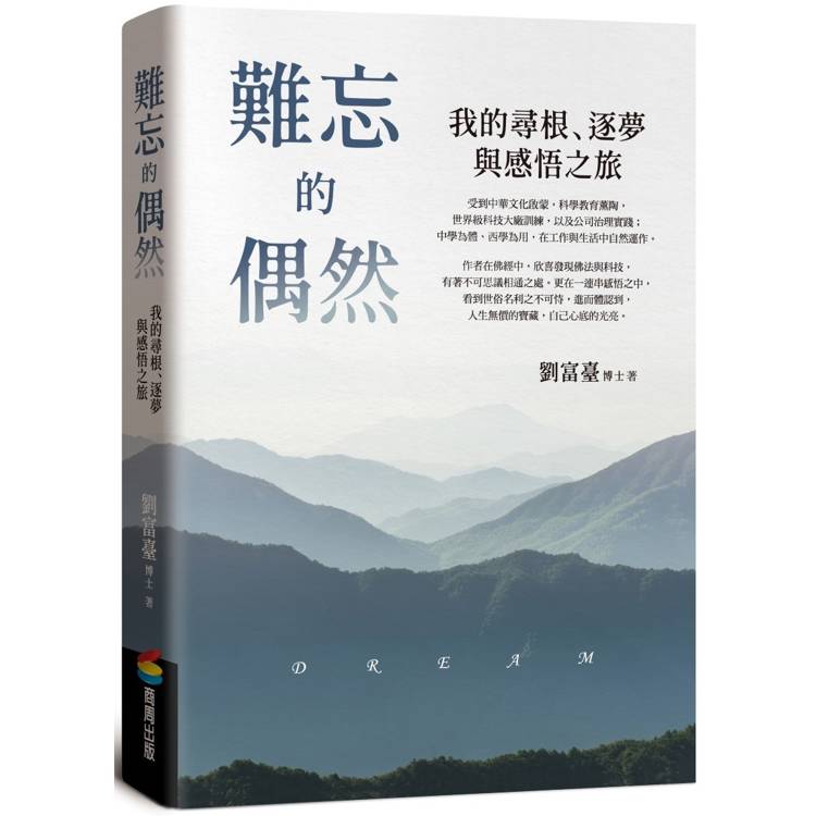 難忘的偶然：我的尋根、逐夢與感悟之旅【金石堂、博客來熱銷】