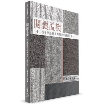 閱讀孟樊：在文學原野上奔馳的白袍騎士