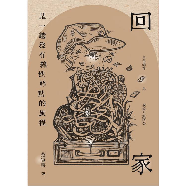 回家是一趟沒有線性終點的旅程:白色恐怖與我的左派阿公 回家是一趟沒有線性終點的旅程:白色恐怖與我的左派阿公