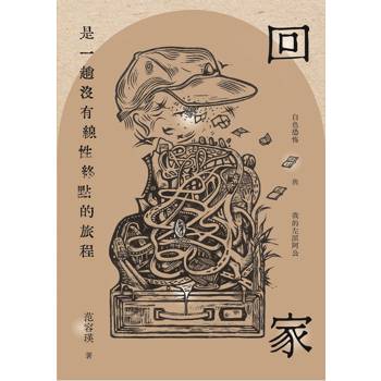 回家是一趟沒有線性終點的旅程:白色恐怖與我的左派阿公 回家是一趟沒有線性終點的旅程:白色恐怖與我的左派阿公
