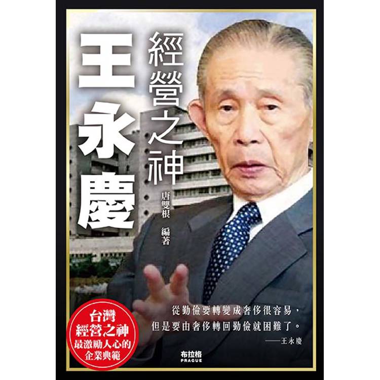 經營之神王永慶【金石堂、博客來熱銷】