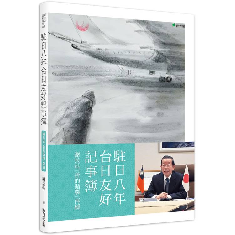 駐日八年台日友好記事簿：謝長廷「善的循環」再續【金石堂、博客來熱銷】