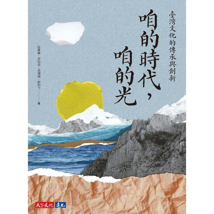 咱的時代,咱的光:臺灣文化的傳承與創新 咱的時代,咱的光:臺灣文化的傳承與創新