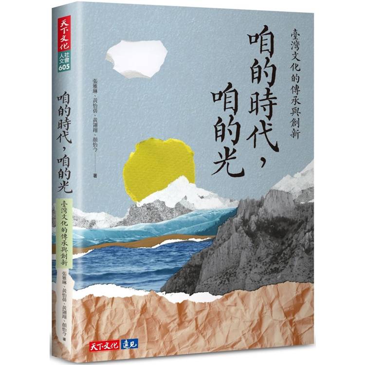 咱的時代，咱的光：臺灣文化的傳承與創新【金石堂、博客來熱銷】