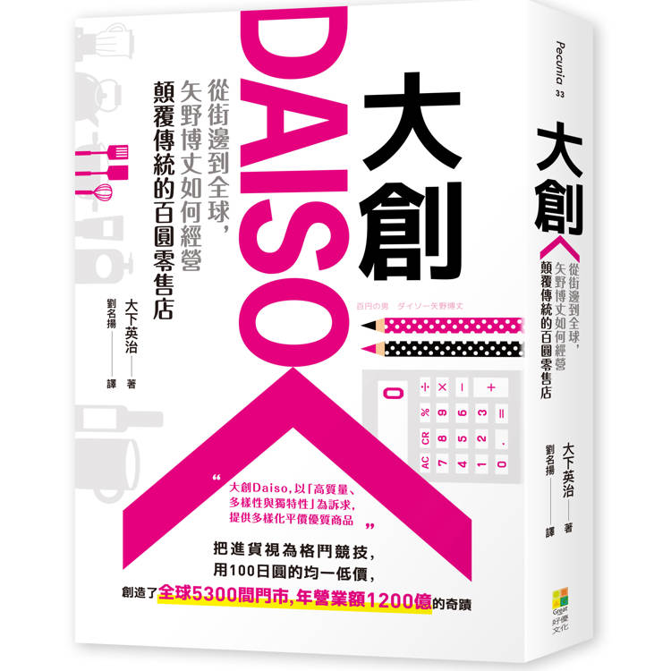 大創Daiso：從街邊到全球，矢野博丈如何經營顛覆傳統的百圓零售店【金石堂、博客來熱銷】