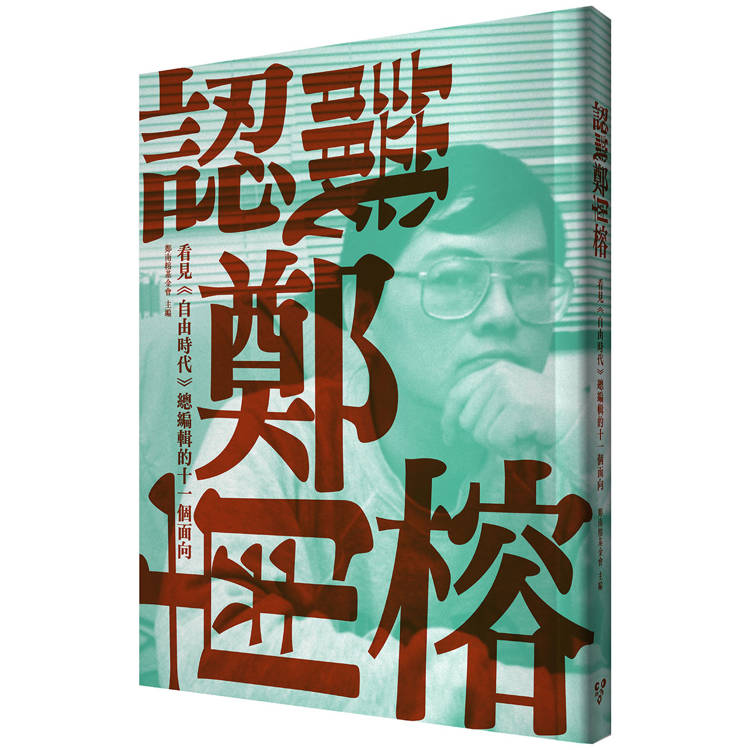 認識鄭南榕：看見《自由時代》總編輯的十一個面向【金石堂、博客來熱銷】