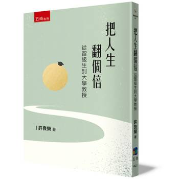 把人生翻個倍-從留級生到大學教授?