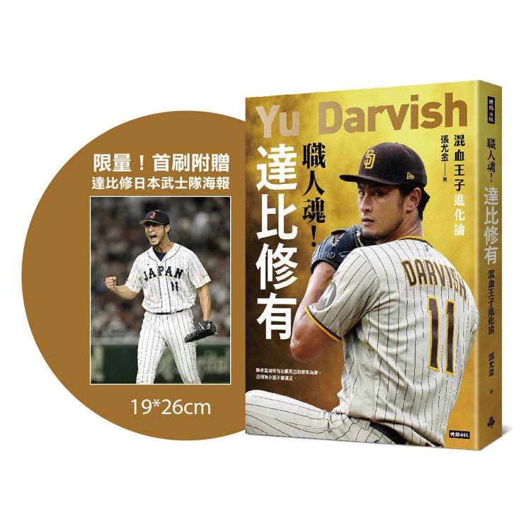 職人魂！達比修有：混血王子進化論【限量！首刷附贈達比修日本武士隊海報】【金石堂、博客來熱銷】