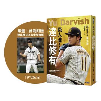 職人魂!達比修有:混血王子進化論【限量!首刷附贈達比修日本武士隊海報】 職人魂!達比修有:混血王子進化論【限量!首刷附贈達比修日本武士隊海報】