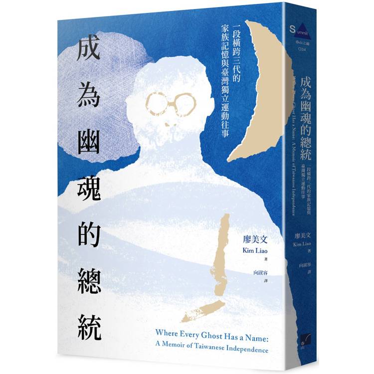成為幽魂的總統：一段跨越三代的家族記憶與臺灣獨立運動往事【金石堂、博客來熱銷】
