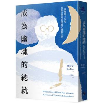 成為幽魂的總統:一段跨越三代的家族記憶與臺灣獨立運動往事 成為幽魂的總統:一段跨越三代的家族記憶與臺灣獨立運動往事