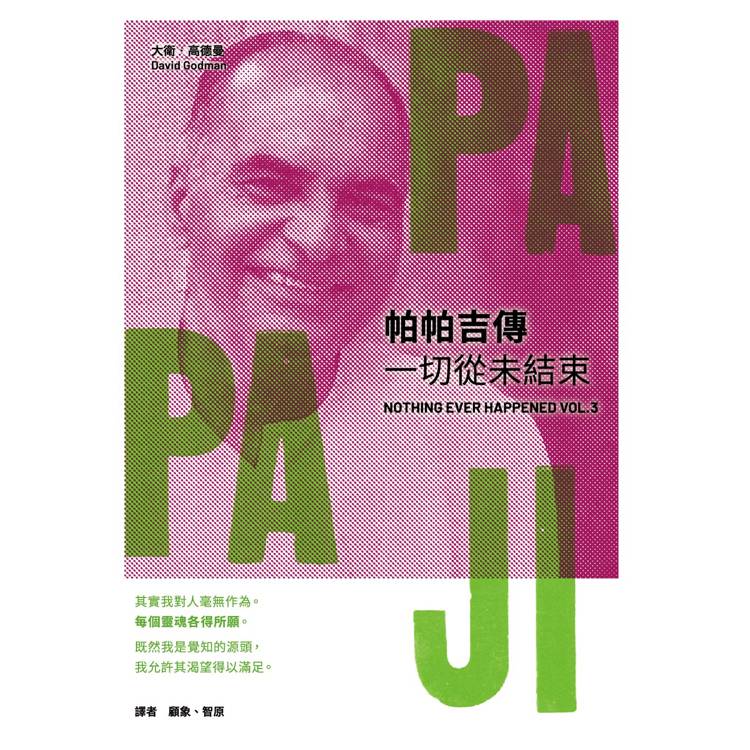 帕帕吉傳：一切從未結束【金石堂、博客來熱銷】