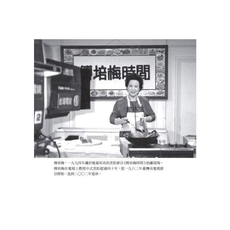 切、炒、觀、學:傅培梅、戰後臺灣與20世紀中華料理 切、炒、觀、學:傅培梅、戰後臺灣與20世紀中華料理