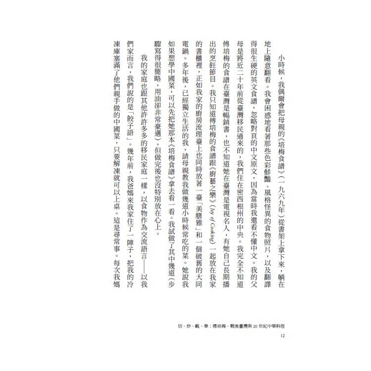 切、炒、觀、學:傅培梅、戰後臺灣與20世紀中華料理 切、炒、觀、學:傅培梅、戰後臺灣與20世紀中華料理
