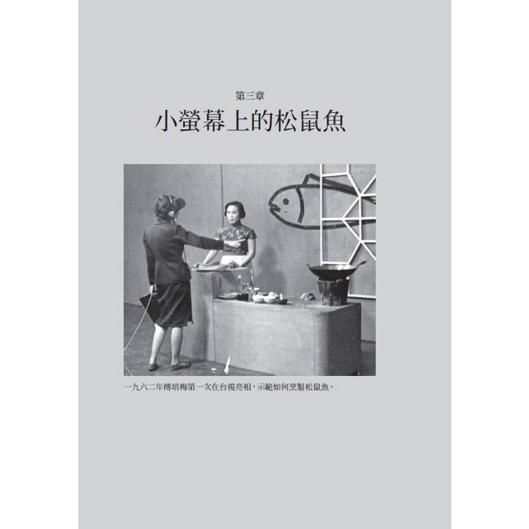 切、炒、觀、學:傅培梅、戰後臺灣與20世紀中華料理 切、炒、觀、學:傅培梅、戰後臺灣與20世紀中華料理