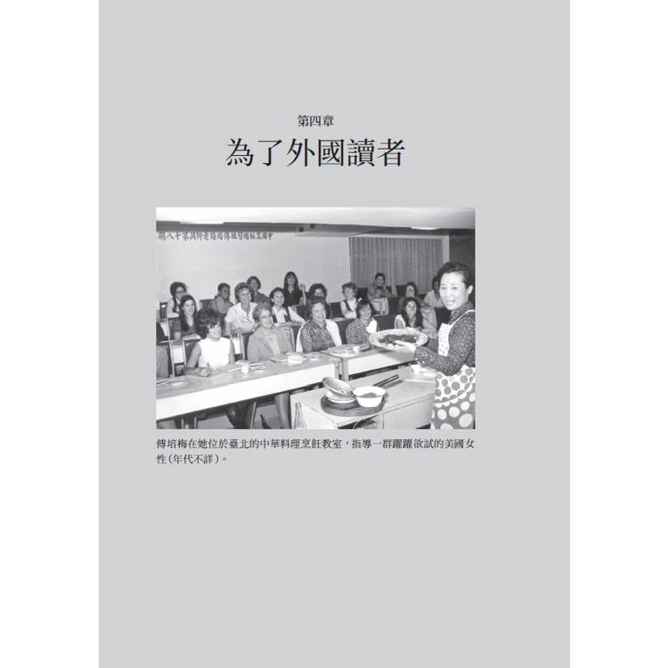 切、炒、觀、學:傅培梅、戰後臺灣與20世紀中華料理 切、炒、觀、學:傅培梅、戰後臺灣與20世紀中華料理