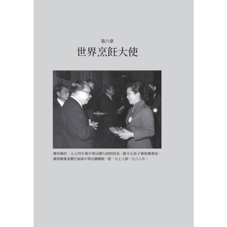 切、炒、觀、學:傅培梅、戰後臺灣與20世紀中華料理 切、炒、觀、學:傅培梅、戰後臺灣與20世紀中華料理