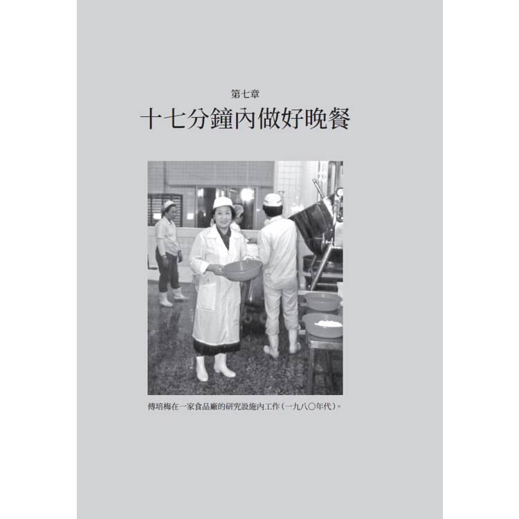 切、炒、觀、學:傅培梅、戰後臺灣與20世紀中華料理 切、炒、觀、學:傅培梅、戰後臺灣與20世紀中華料理
