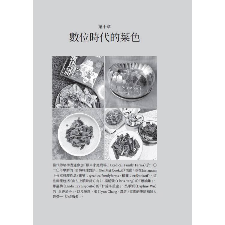 切、炒、觀、學:傅培梅、戰後臺灣與20世紀中華料理 切、炒、觀、學:傅培梅、戰後臺灣與20世紀中華料理