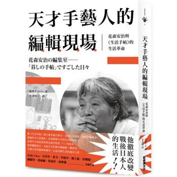 天才手藝人的編輯現場：花森安治與《生活手帖》的生活革命