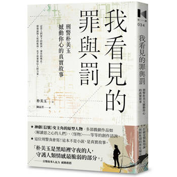 我看見的罪與罰：刑警朴美玉撼動你心的真實故事