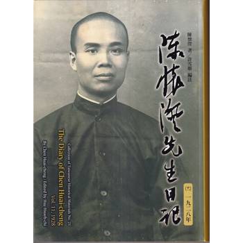 陳懷澄先生日記（十一）一九二八年[軟精裝]
