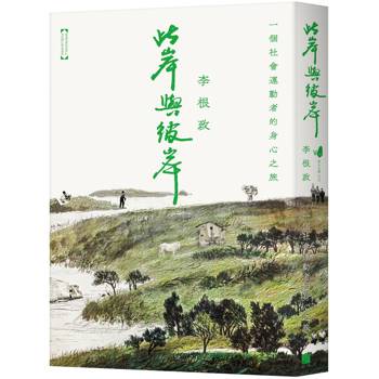 【電子書】此岸與彼岸:一個社會運動者的身心之旅 【電子書】此岸與彼岸:一個社會運動者的身心之旅
