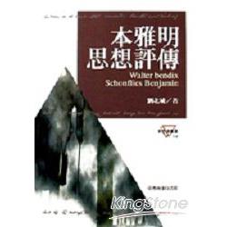 本雅明思想評傳 | 拾書所