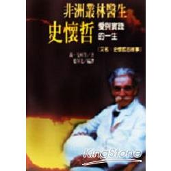 非洲叢林醫生史懷特 | 拾書所