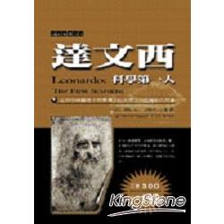 達文西：科學第一人 | 拾書所