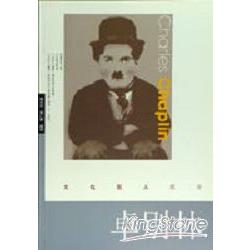 卓別林CHARLES CHAPLIN | 拾書所