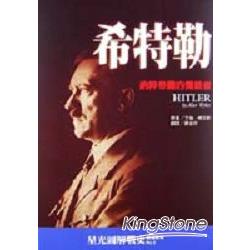 希特勒－納粹帝國的獨裁者 | 拾書所