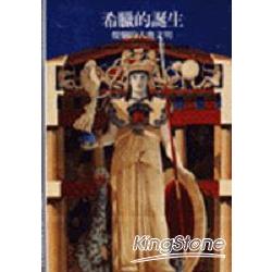 希臘的誕生：燦爛的古典文明 | 拾書所