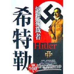納粹獨裁者-希特勒 | 拾書所