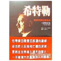 希特勒-納粹帝國的獨裁者（新版） | 拾書所