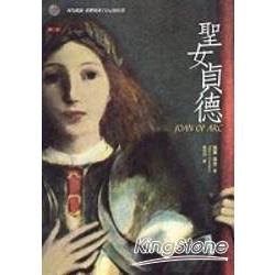 聖女貞德 | 拾書所