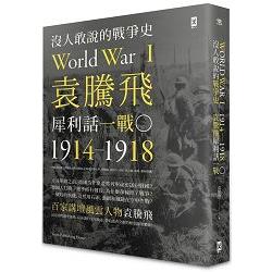 沒人敢說的戰爭史 : 袁騰飛犀利話一戰 = World war I.