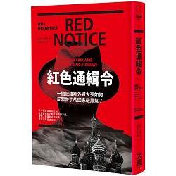 紅色通緝令：一個俄羅斯外資大亨如何反擊普丁的國家級黑幫？ | 拾書所