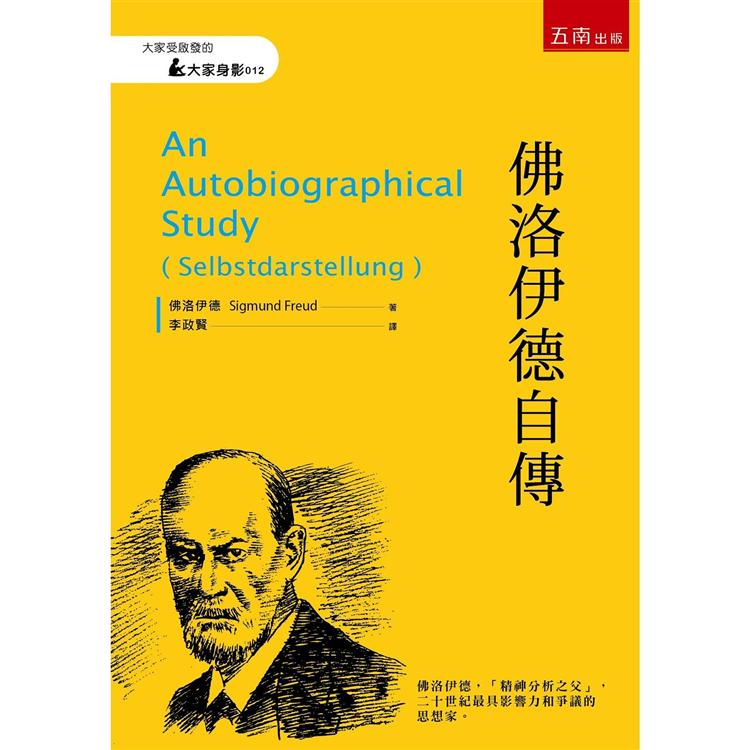 佛洛伊德自傳【金石堂、博客來熱銷】