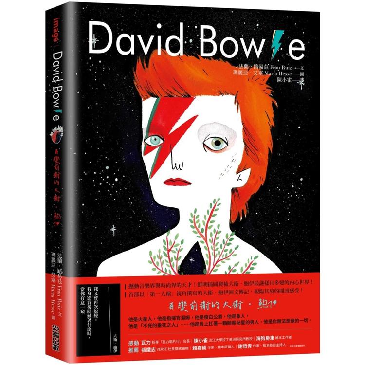 David Bowie：百變前衛的大衛‧鮑伊【金石堂、博客來熱銷】