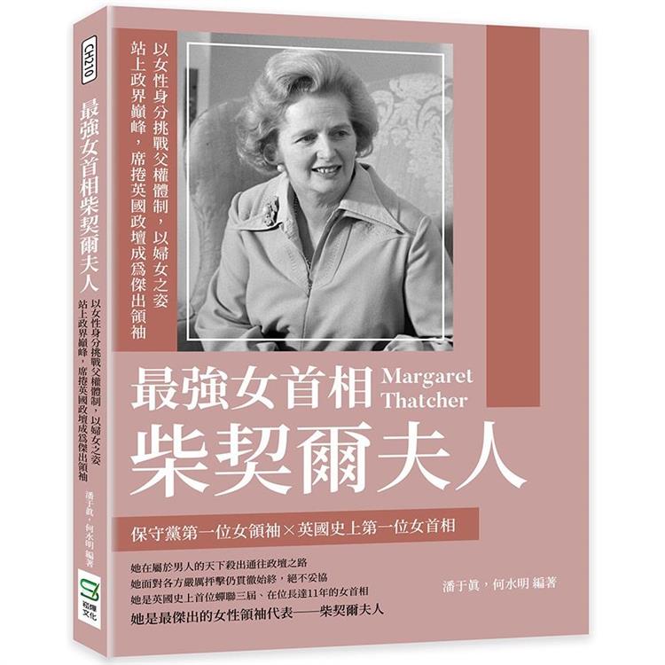 最強女首相柴契爾夫人：以女性身分挑戰父權體制，以婦女之姿站上政界巔峰，席捲英國政壇成為傑出領袖【金石堂、博客來熱銷】