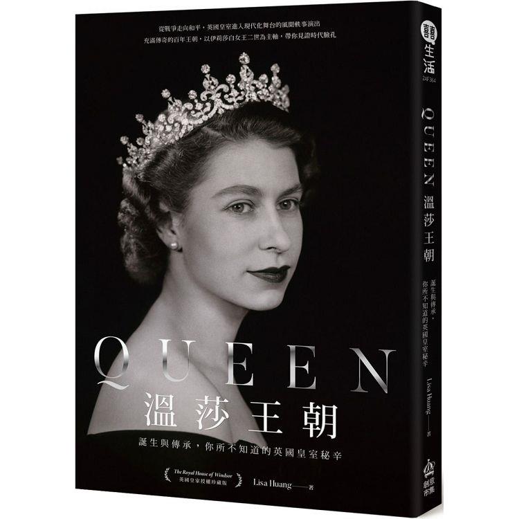 Queen溫莎王朝：誕生與傳承，你所不知道的英國皇室秘辛【金石堂、博客來熱銷】
