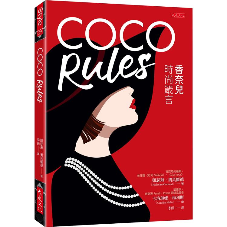 COCO Rules：香奈兒時尚箴言【金石堂、博客來熱銷】