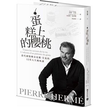 PIERRE HERME蛋糕上的櫻桃：當代甜點傳奇皮耶‧艾曼的12堂人生風味課